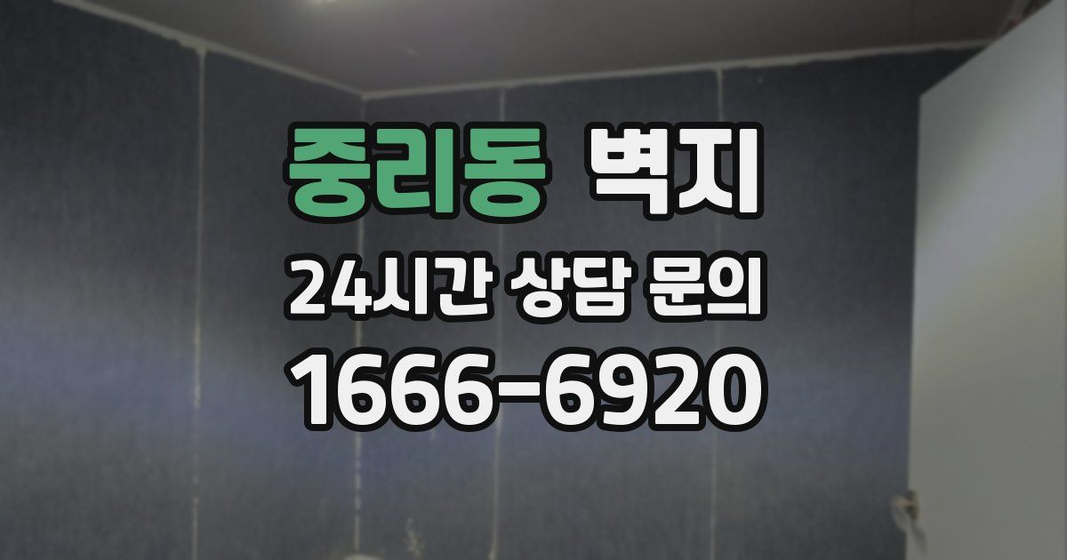 중리동 벽지