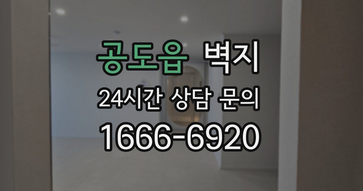 공도읍 벽지