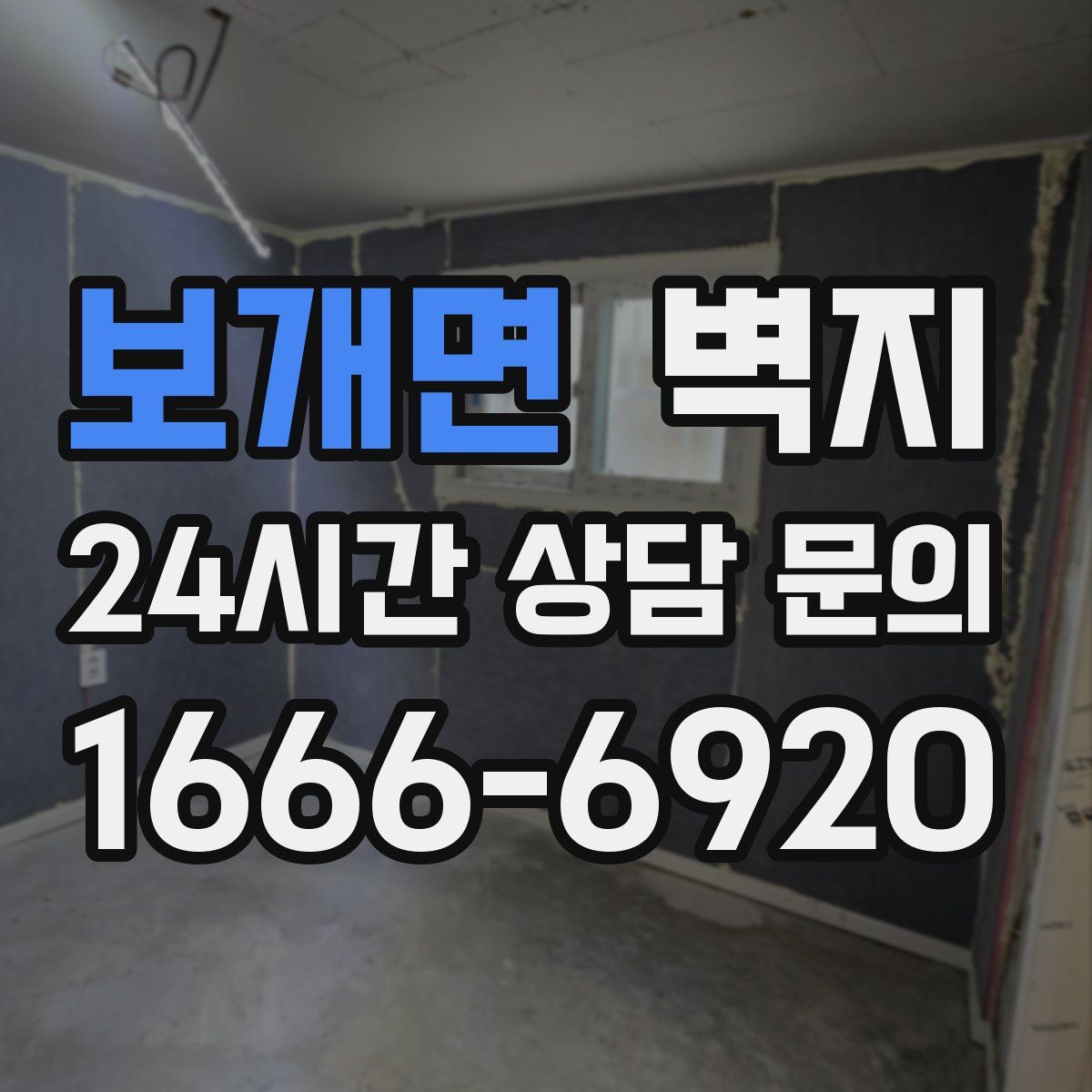 보개면 벽지
