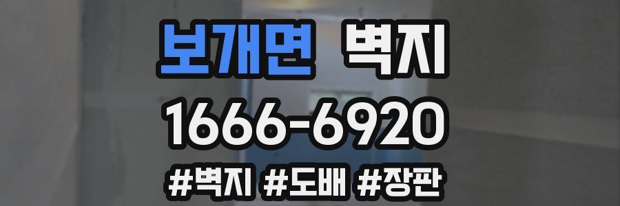 보개면 벽지