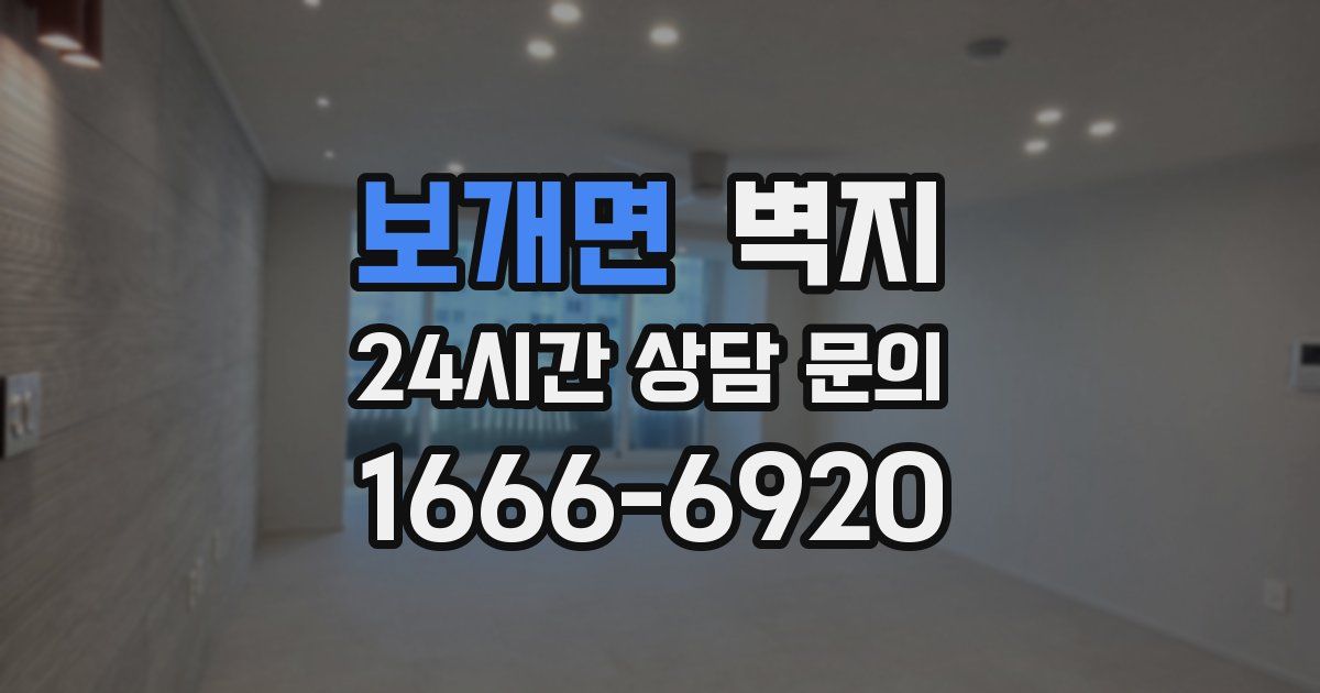 보개면 벽지