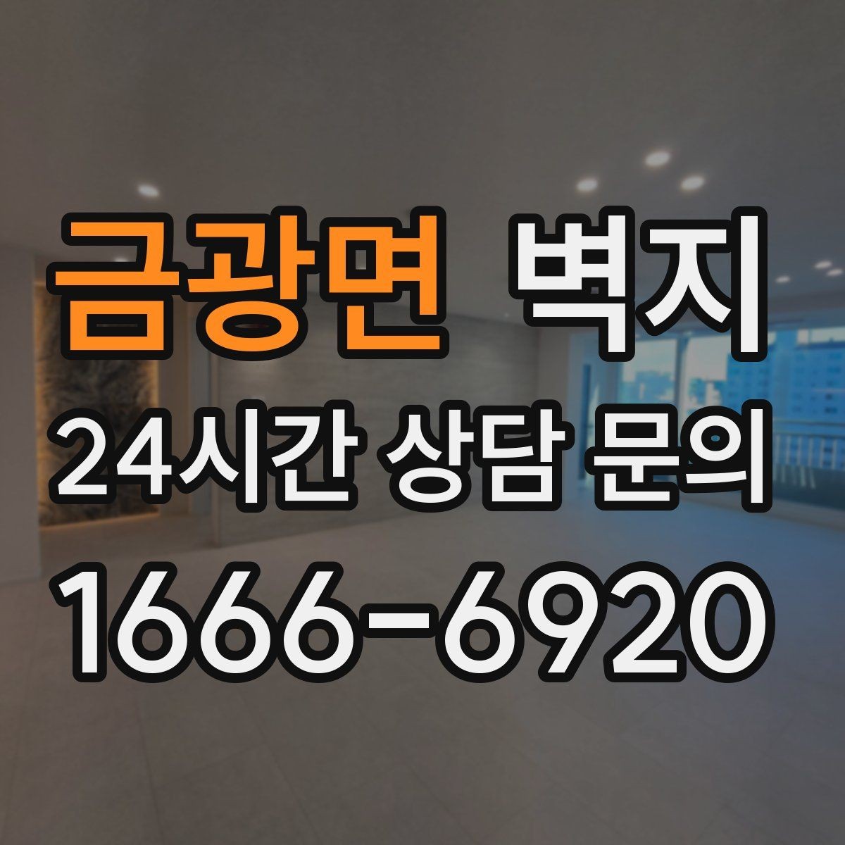 금광면 벽지 색감이 달라 보이는 이유와 확인법