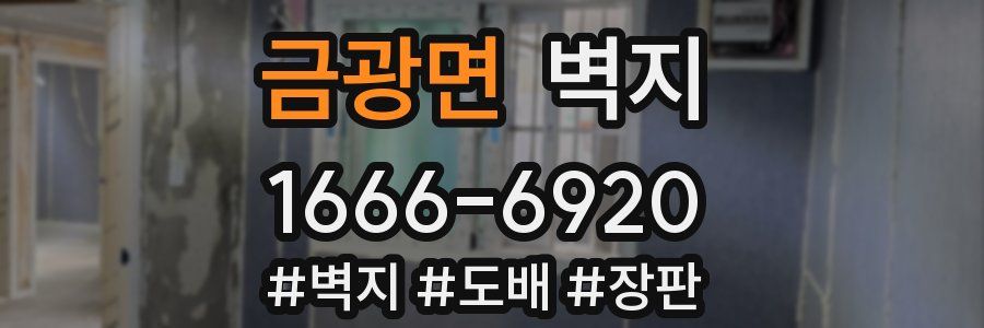금광면 벽지