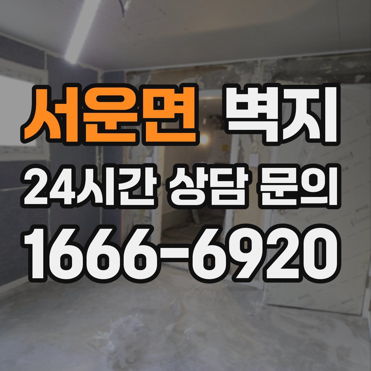 서운면 벽지