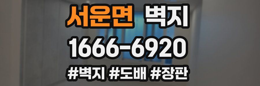 서운면 벽지