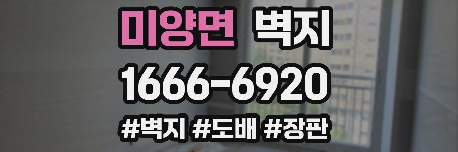 미양면 벽지
