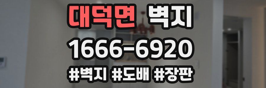 대덕면 벽지