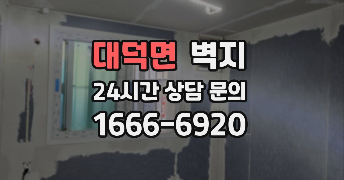 대덕면 벽지