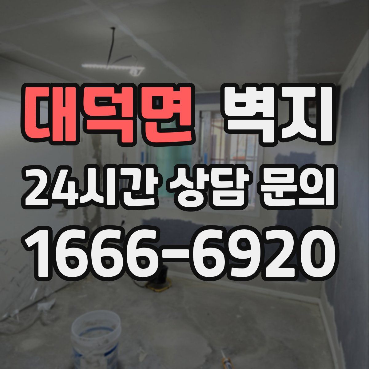 대덕면 벽지
