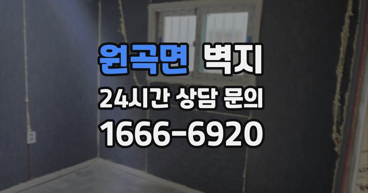 원곡면 벽지