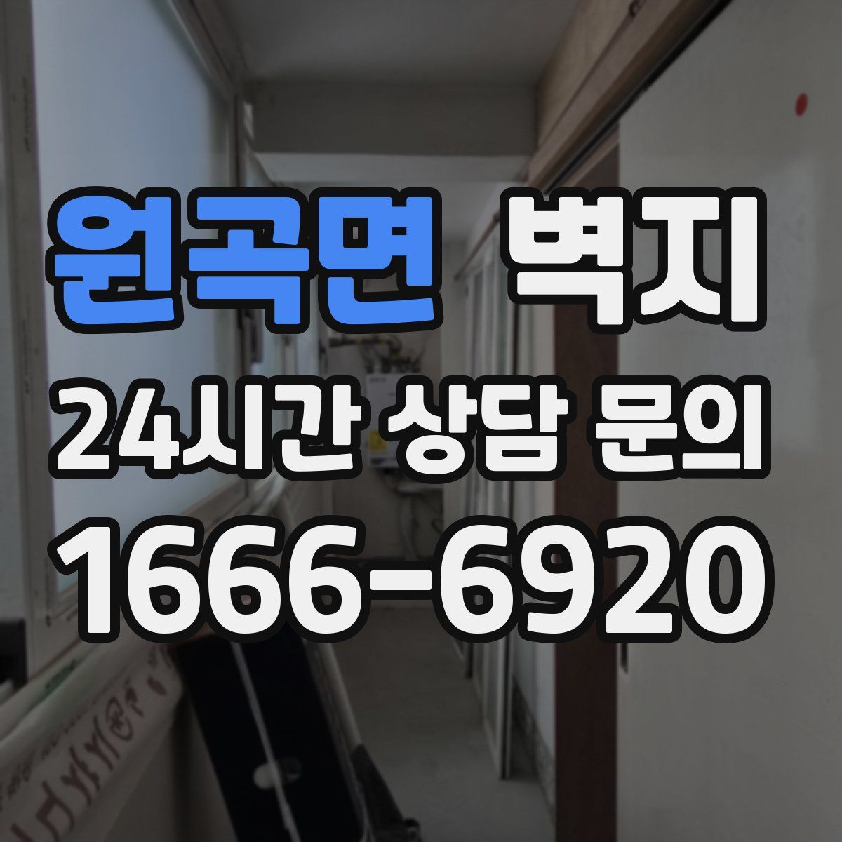 원곡면 벽지
