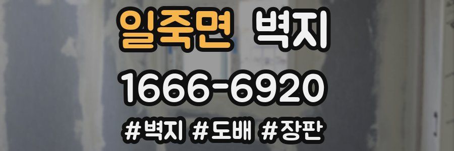 일죽면 벽지