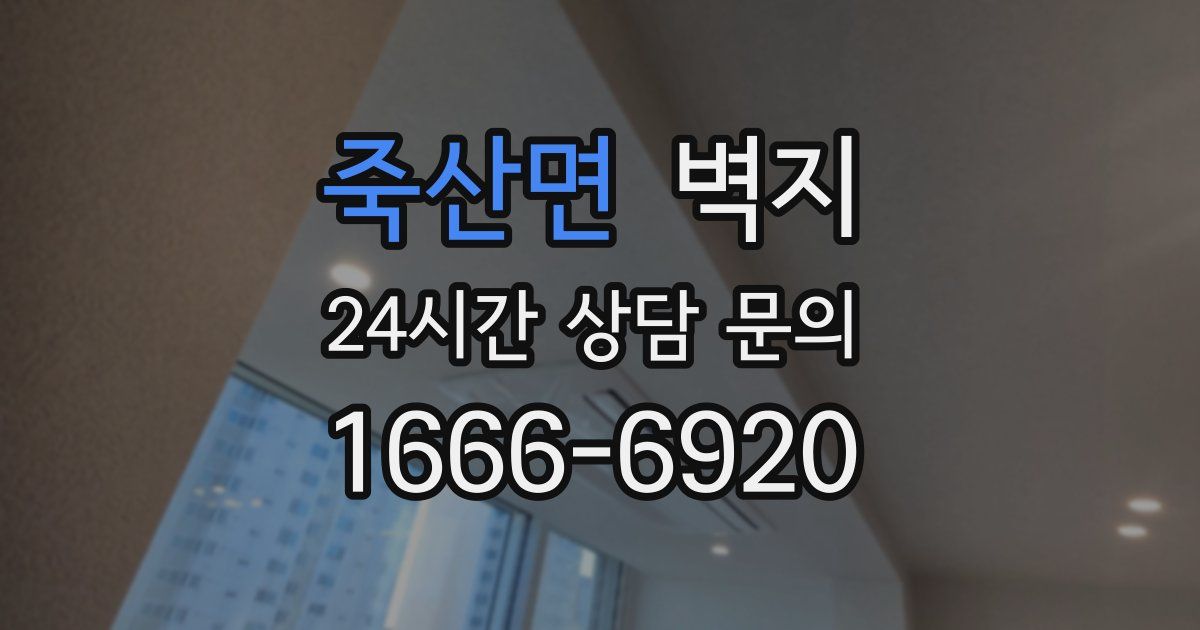 죽산면 벽지