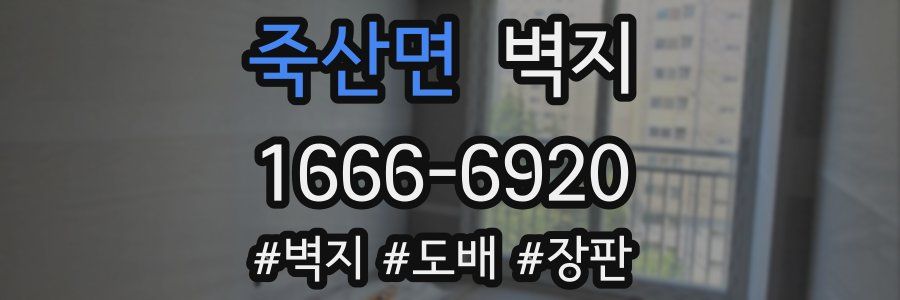 죽산면 벽지