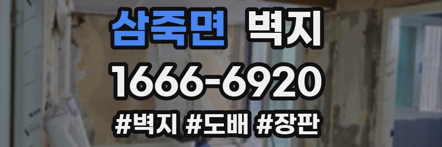 삼죽면 벽지