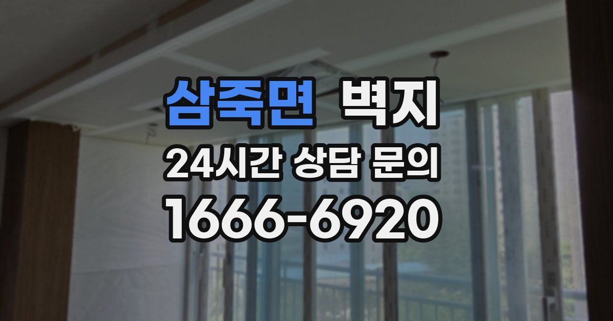 삼죽면 벽지