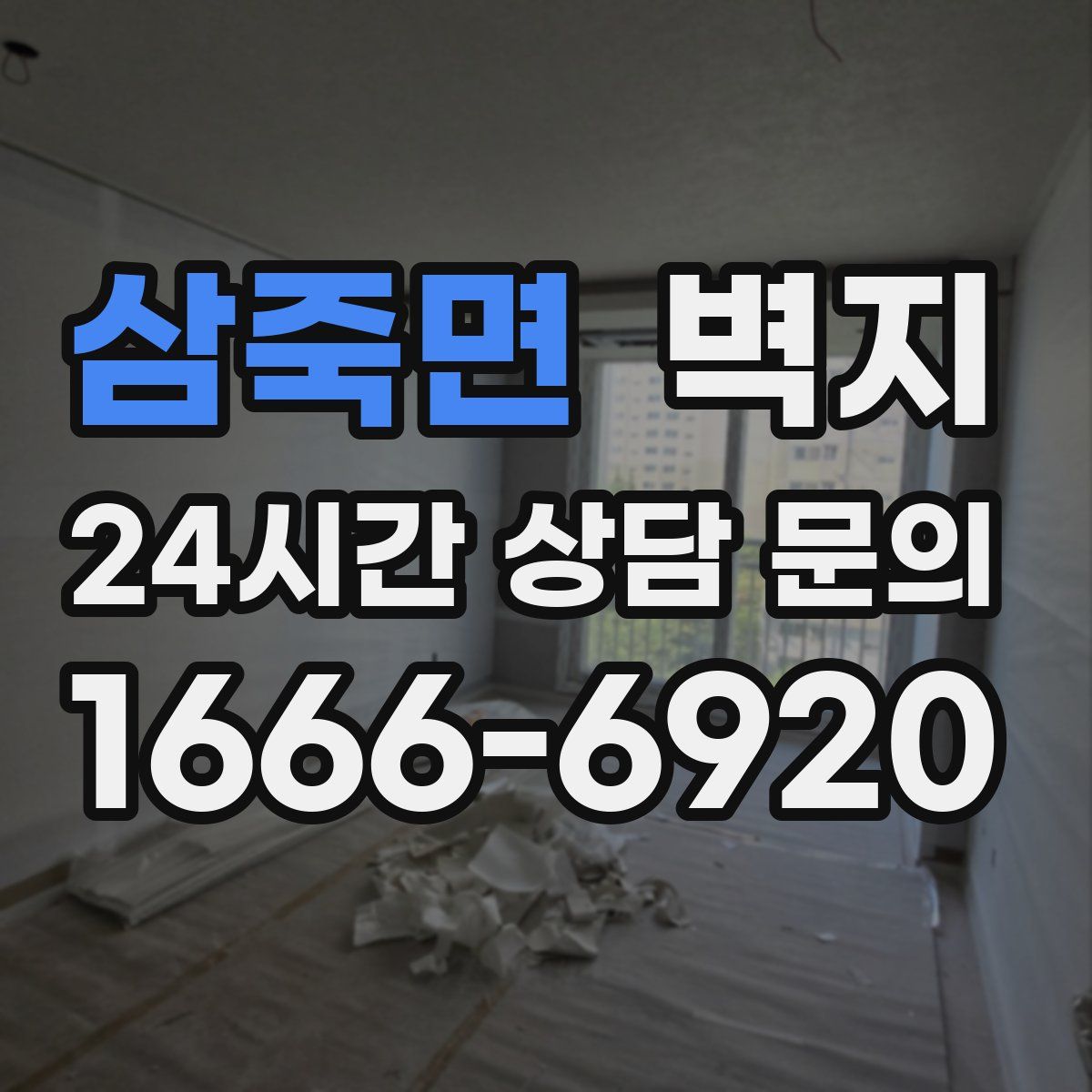 삼죽면 벽지