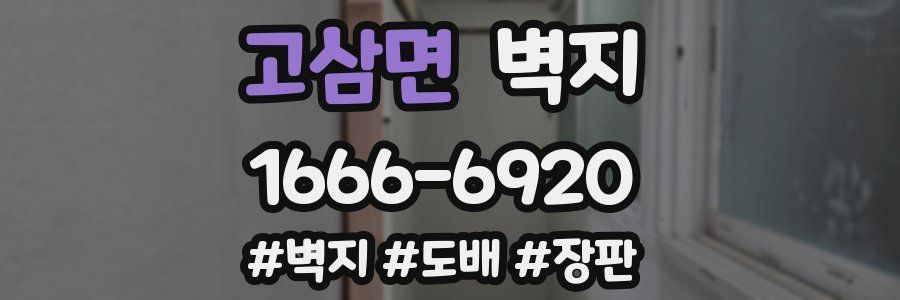 고삼면 벽지