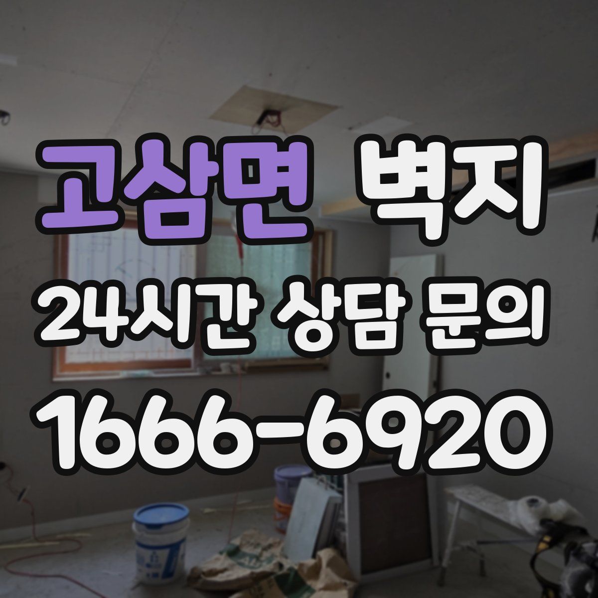 고삼면 벽지