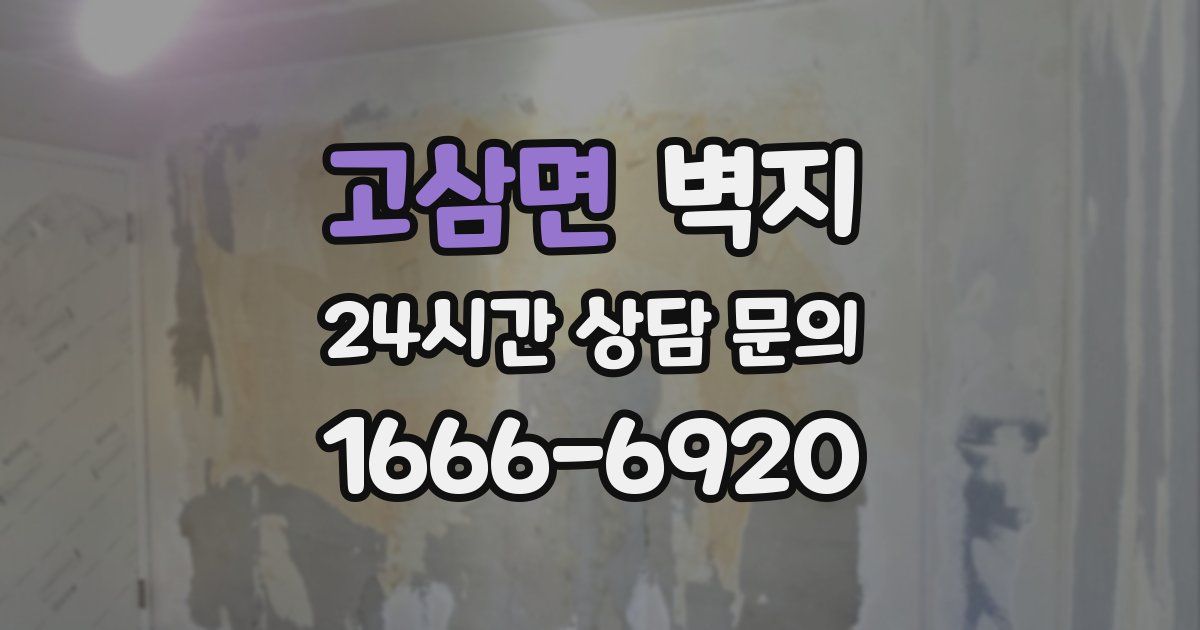 고삼면 벽지