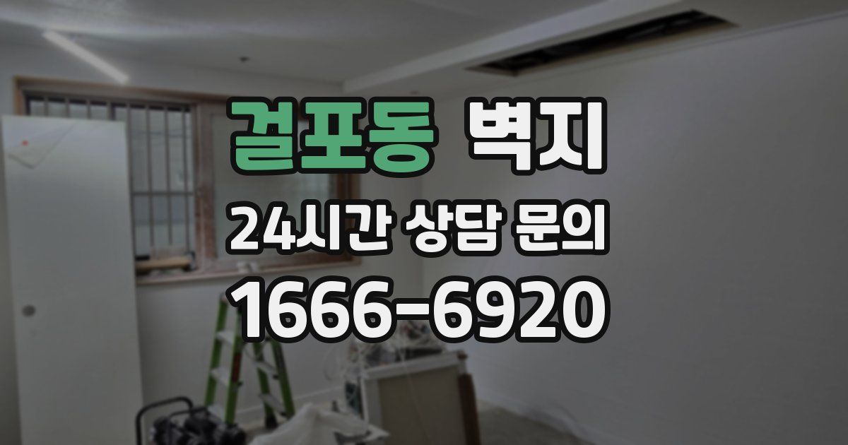 걸포동 벽지