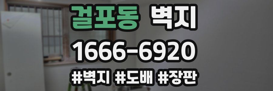 걸포동 벽지