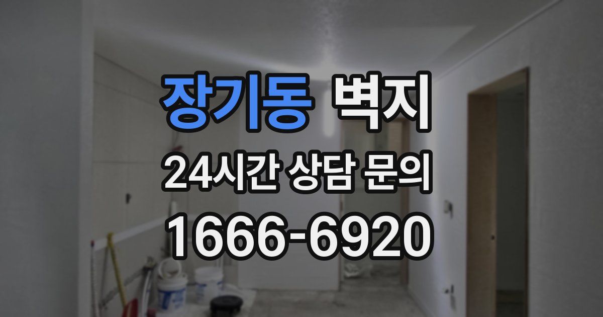 장기동 벽지
