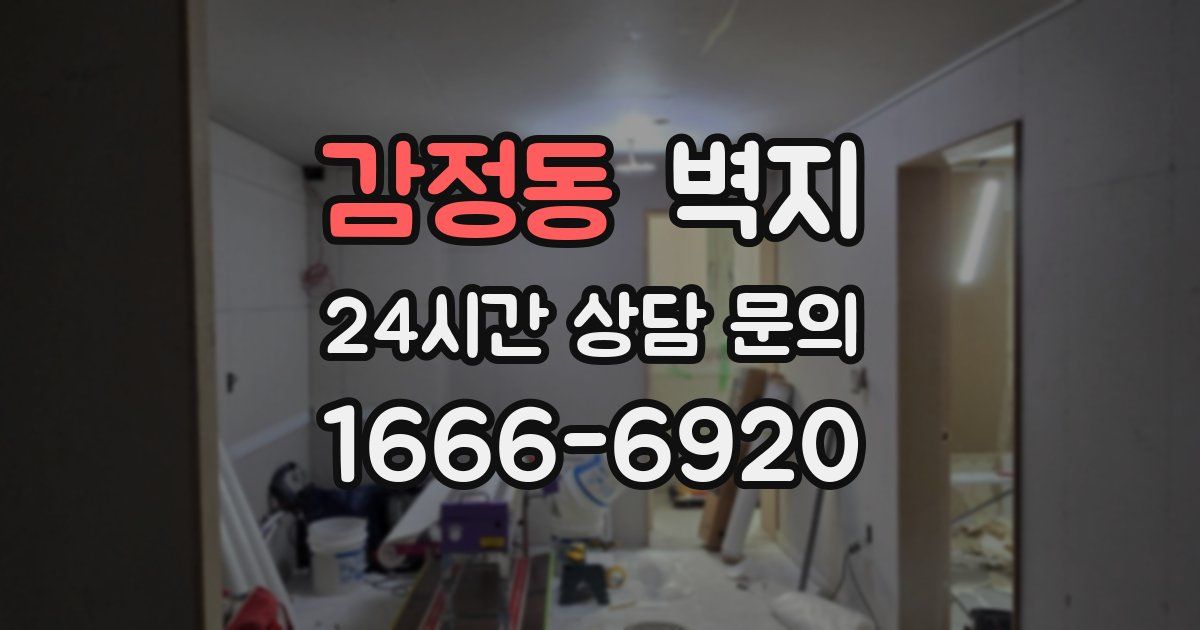 감정동 벽지