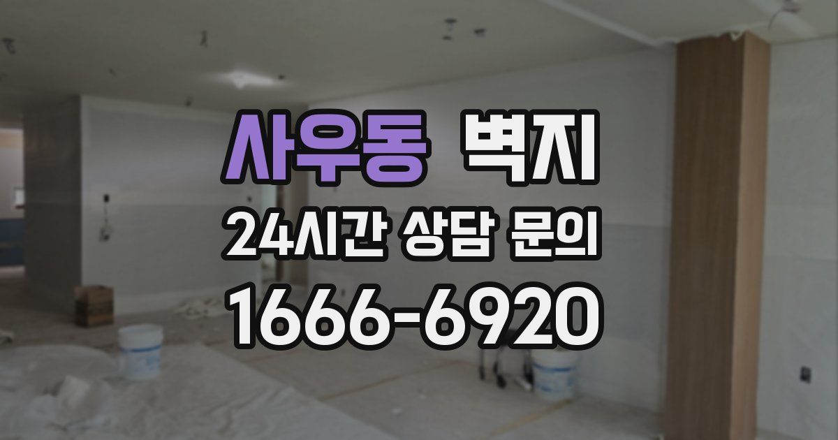 사우동 벽지