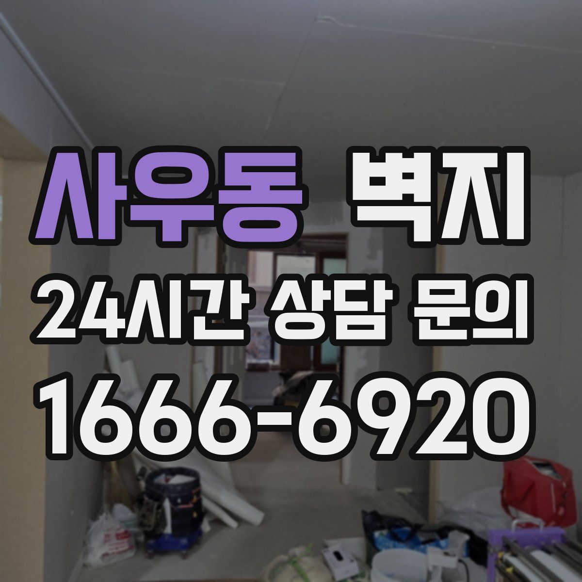 사우동 벽지