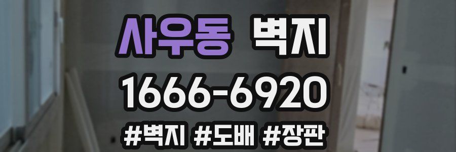 사우동 벽지