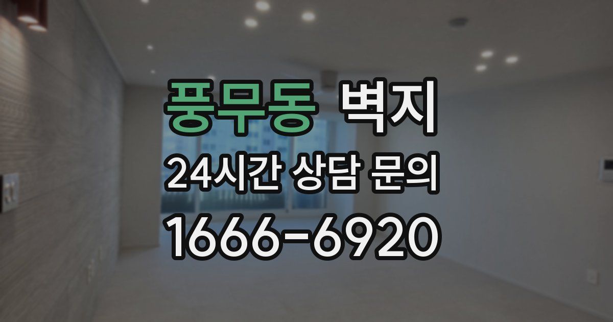 풍무동 벽지