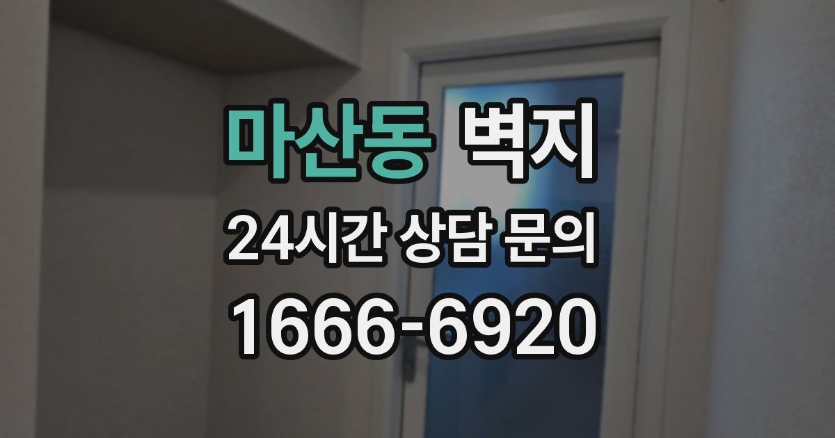 마산동 벽지