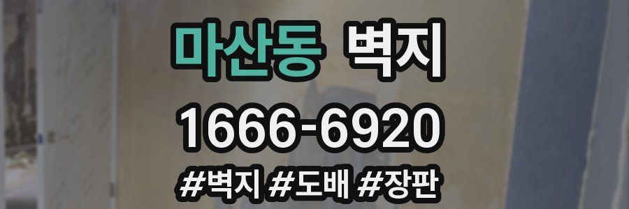 마산동 벽지