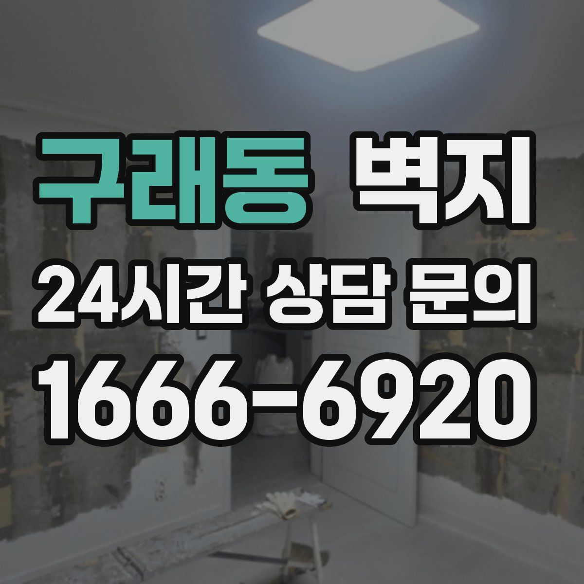 구래동 벽지