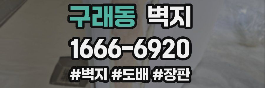 구래동 벽지