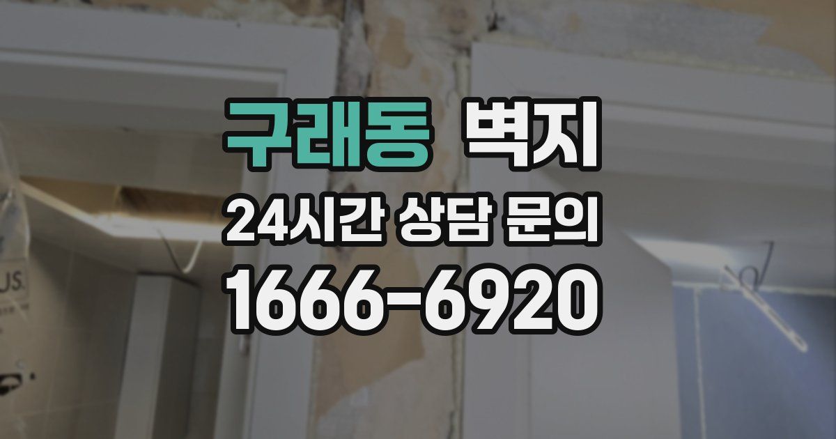 구래동 벽지