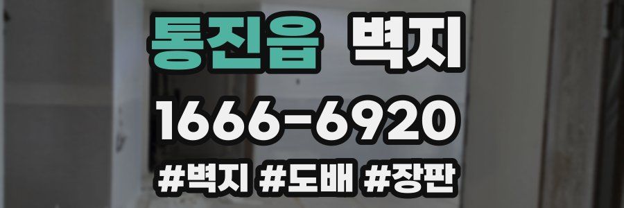 통진읍 벽지