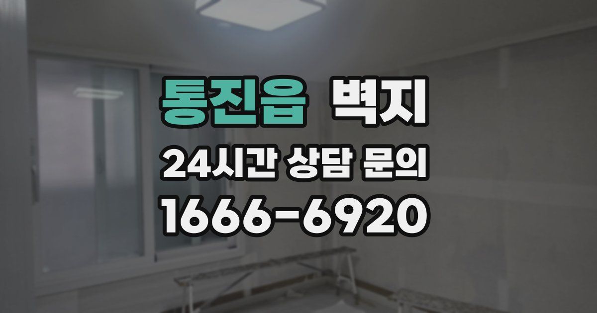 통진읍 벽지