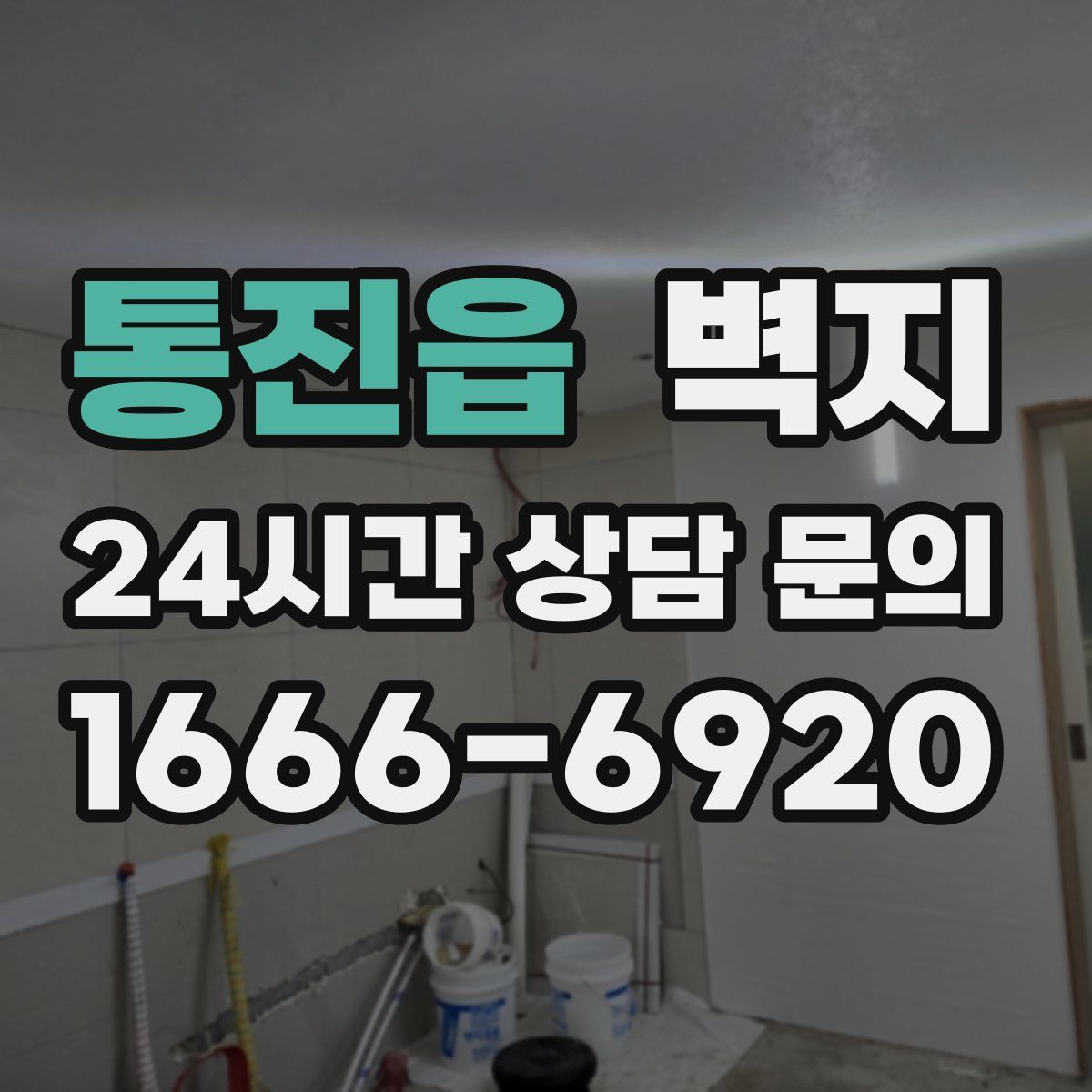 통진읍 벽지