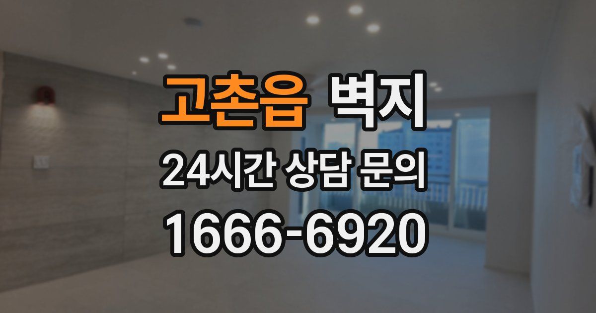 고촌읍 벽지