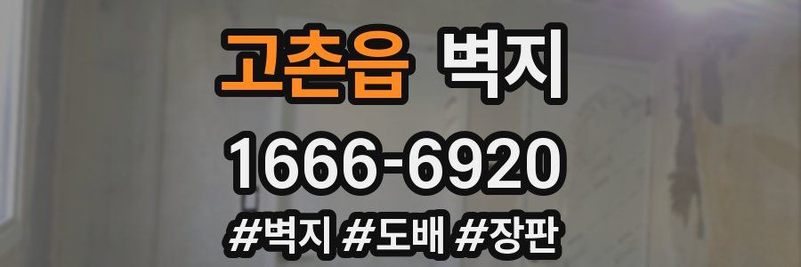 고촌읍 벽지
