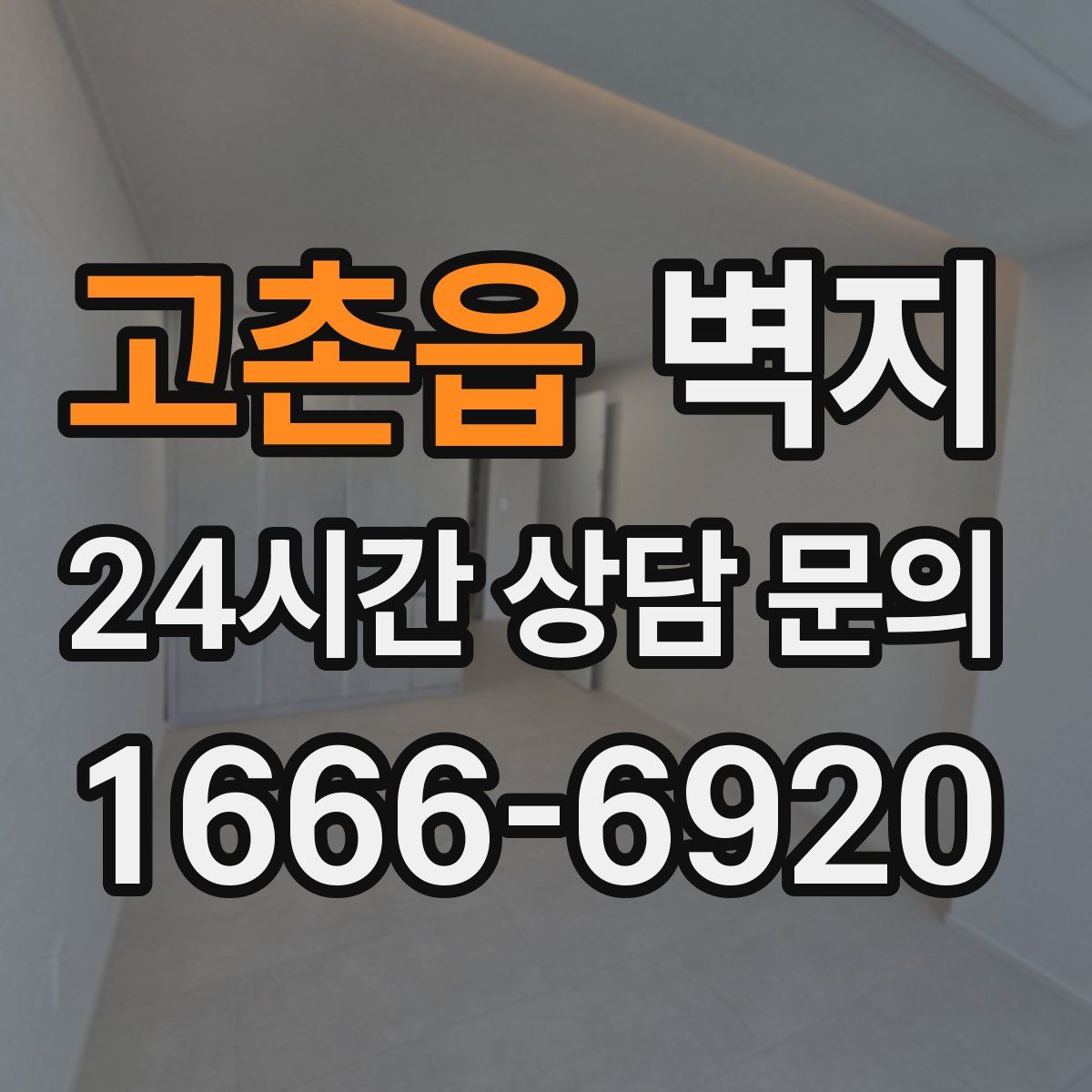 고촌읍 벽지