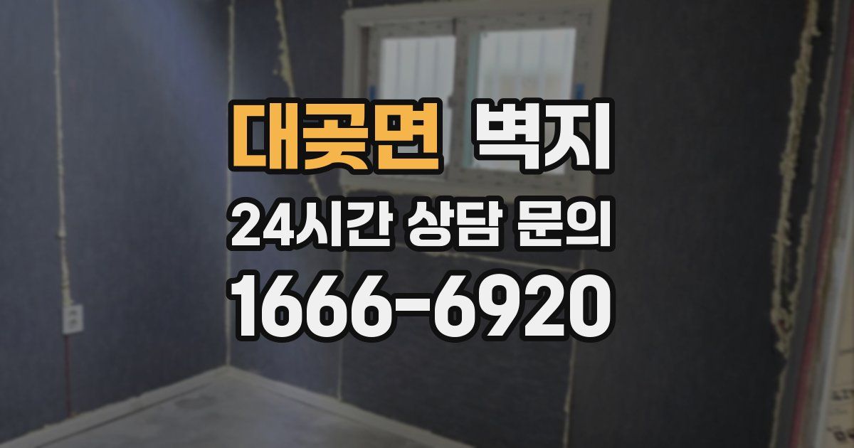 대곶면 벽지