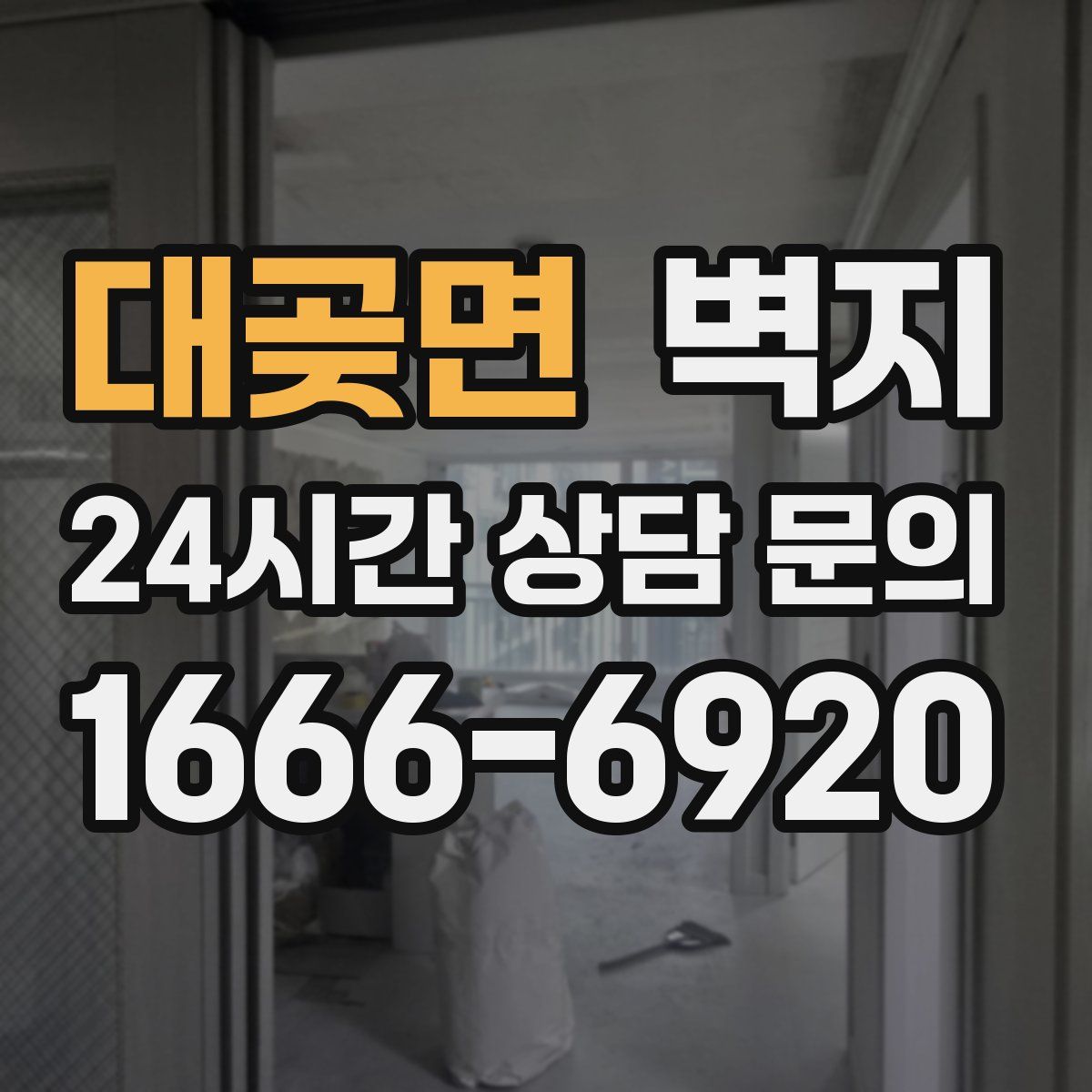 대곶면 벽지