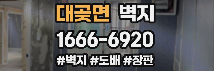 대곶면 벽지