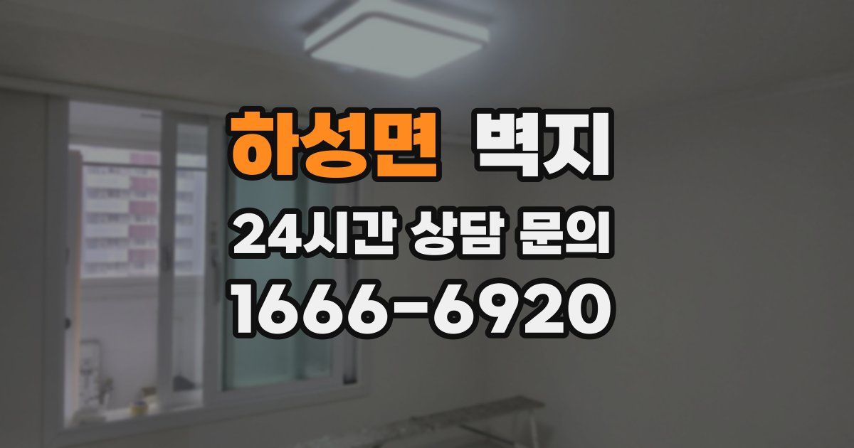 하성면 벽지
