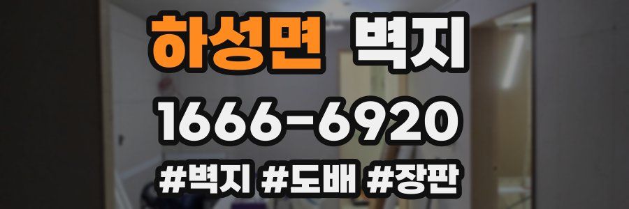 하성면 벽지