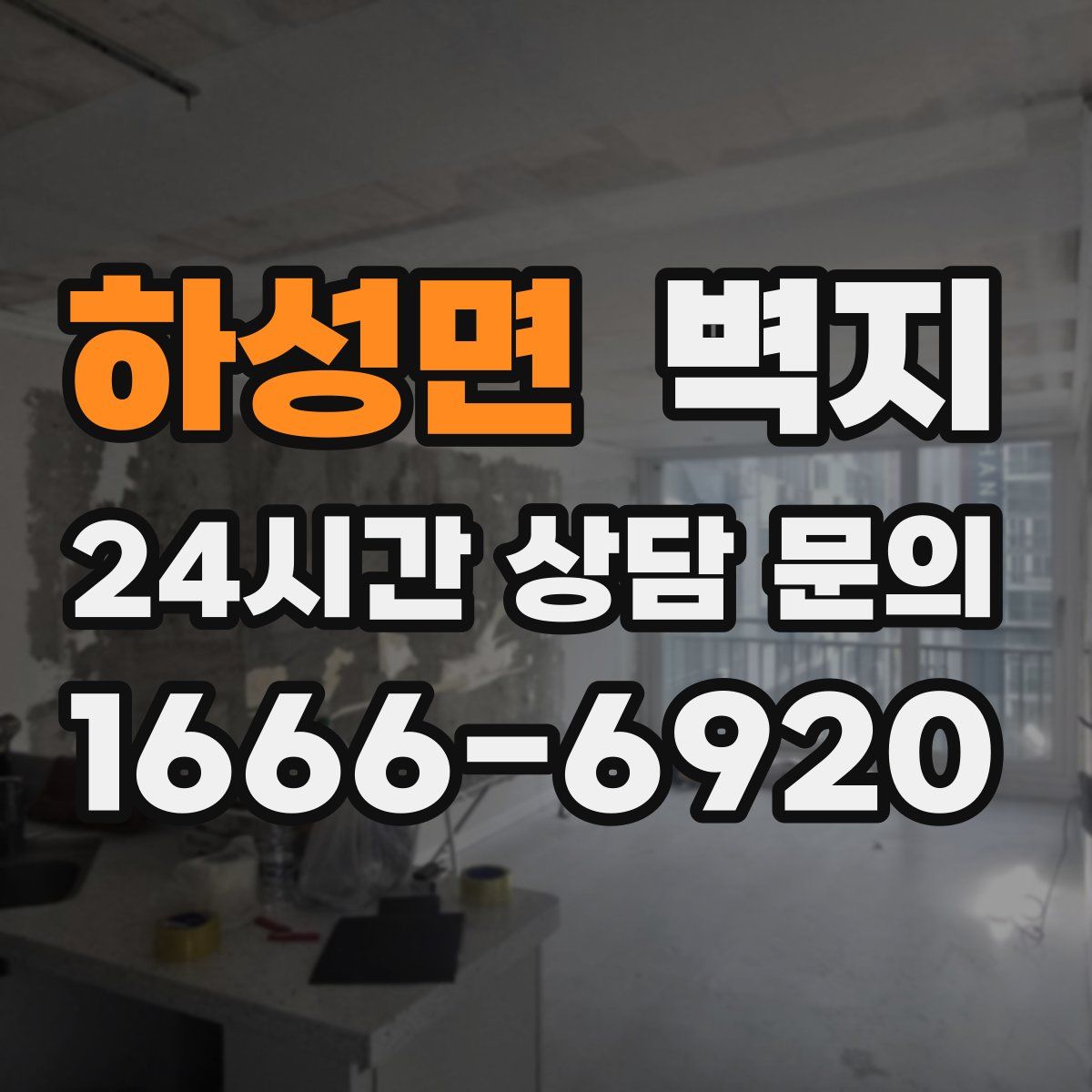 하성면 벽지