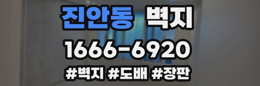 진안동 벽지